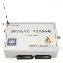 安科瑞ASCP500-40B充电桩多回路壁挂式电气防火限流式保护箱