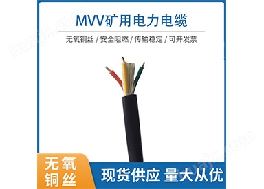 MVV矿用电缆