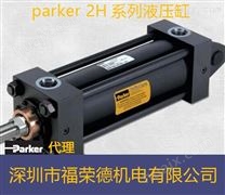 Parker代理派克2H系列液压缸油缸