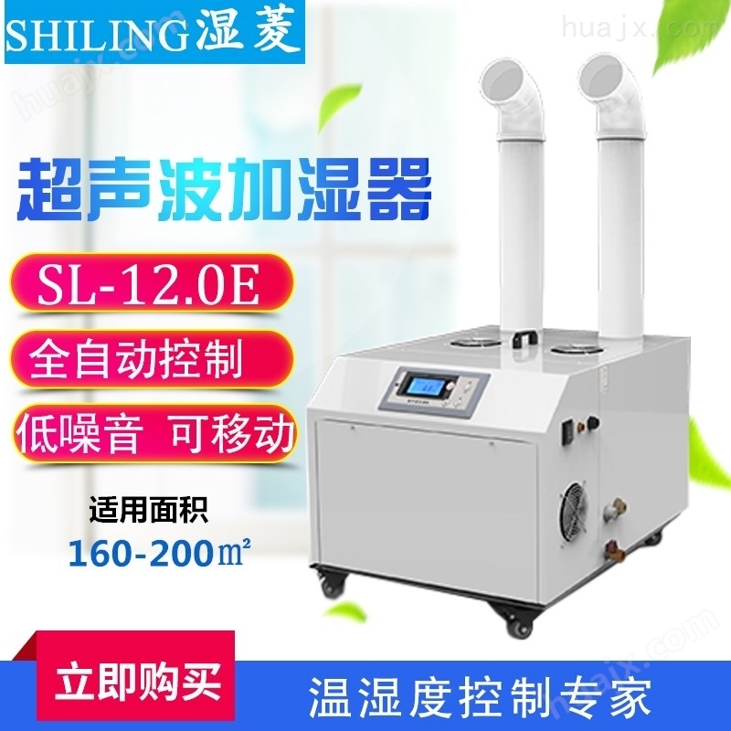 武汉洪山工业加湿机，SL-12.0E超声波加湿器