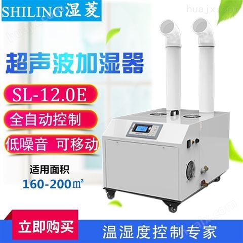 南宁工业加湿机，SL-12.0E超声波加湿器