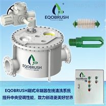 EQOBRUSH管刷自动清洗系统 冷凝器在线清洗