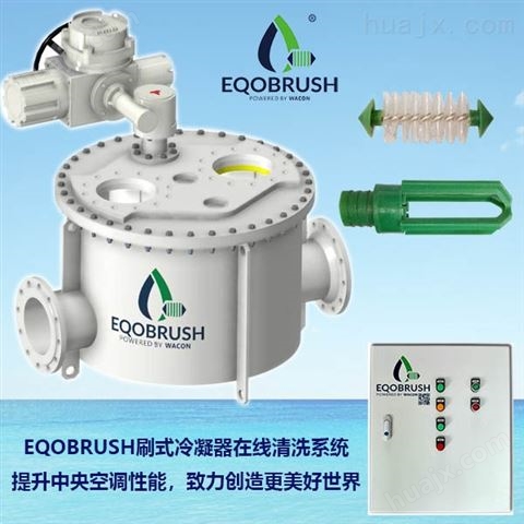 冷凝器EQOBRUSH清洗装置管刷式在线清洗系统