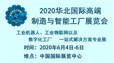 2020华北*制造与智能工厂展览会