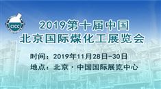 2019第十届中国北京*煤化工展览会