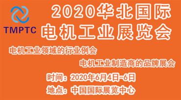 2020华北*电机工业展览会