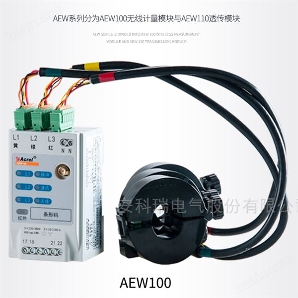 安科瑞AEW100系列环保计量模块 灵活安装