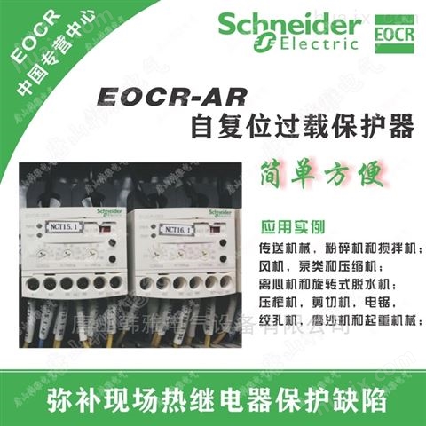 施耐德EOCR-AR 电子式继电器（原韩国三和）