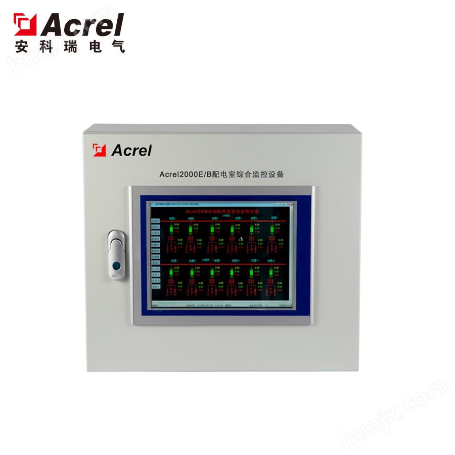Acrel-2000E/B配电室综合监控设备