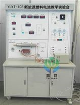 YUYT-105新能源燃料电池教学实验台