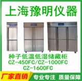 CZ-1600FC种子低温低湿储藏柜