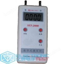 SYT-2000数字式微压计