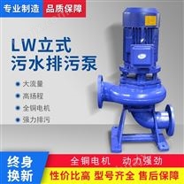 LW立式排污泵