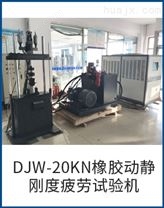 DJW-20KN橡胶动静刚度疲劳试验机