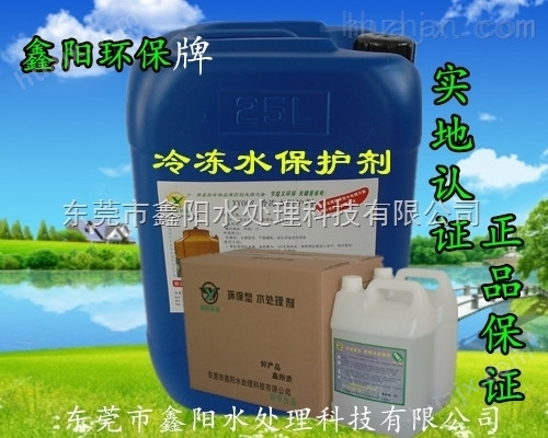东莞鑫阳环保水处理冷冻水保护剂产品报价