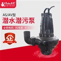 AS、 AV型潜水潜污泵