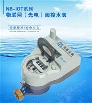 小口径NB-IOT物联网（光电）阀控水表LXSNBF-15-50E