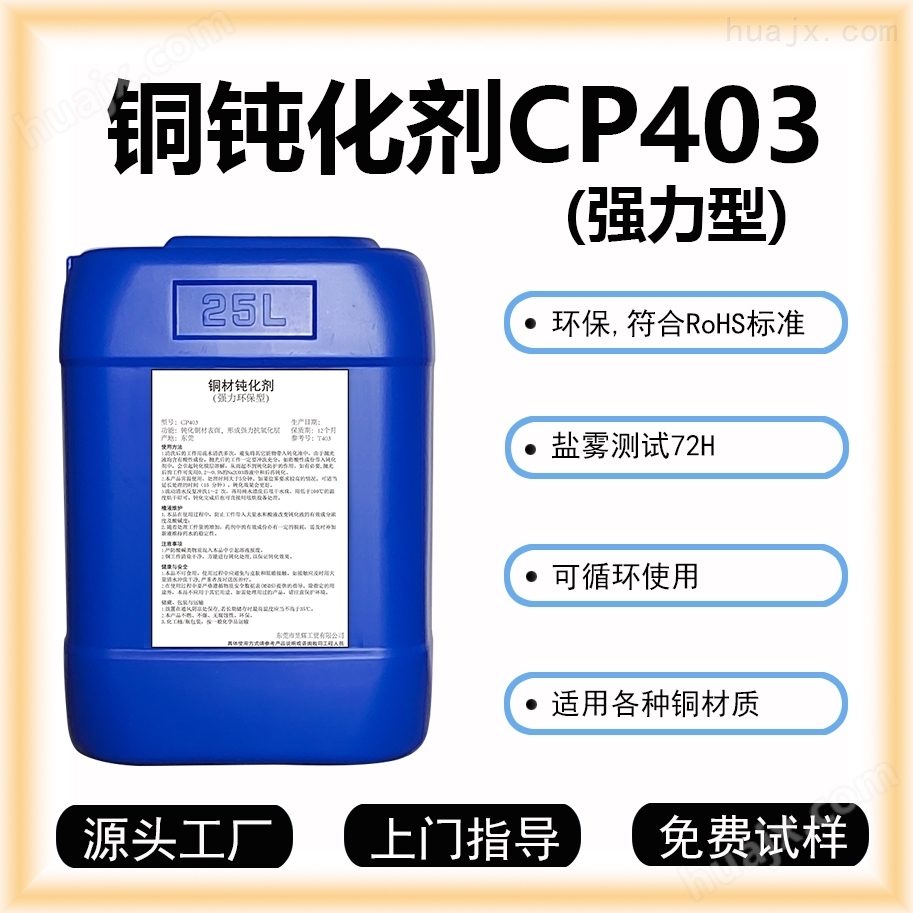 昱铜材钝化剂CP403铜钝化液铜保护剂