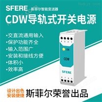 CDW导轨式开关电源江苏斯菲尔本部直销