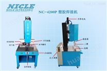 NC-4200P 4200W超声波塑料焊接机
