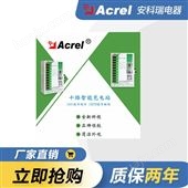Acrel-9500电瓶车充电收费云平台集中充电管理平台厂家