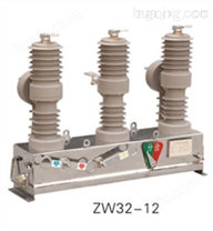 ZW32-12系列户外交流高压真空断路器