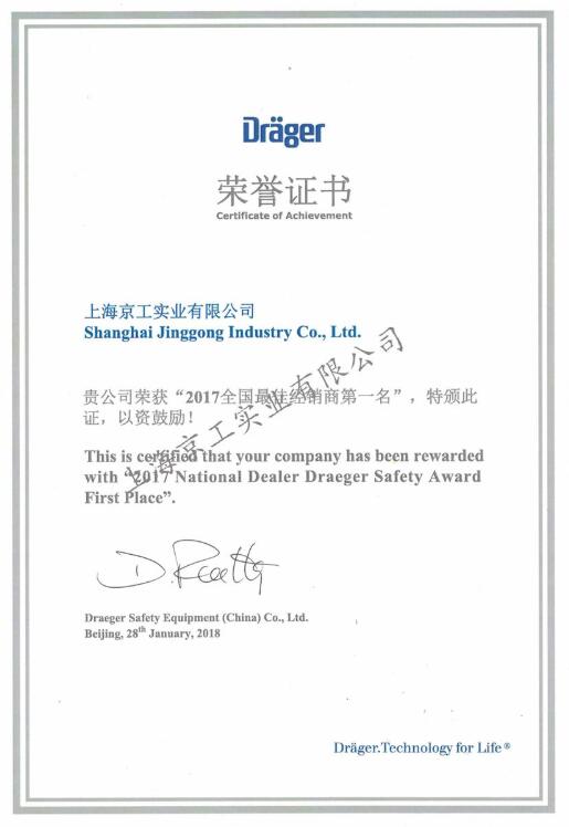 上海京工-德尔格代理获奖荣誉证书